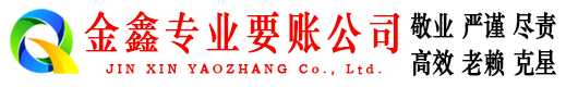 桐城金鑫讨债公司